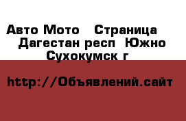 Авто Мото - Страница 3 . Дагестан респ.,Южно-Сухокумск г.